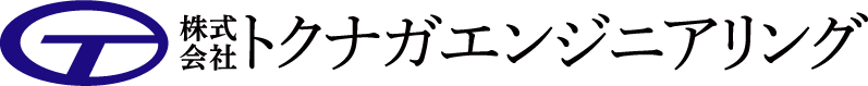 株式会社トクナガエンジニアリング